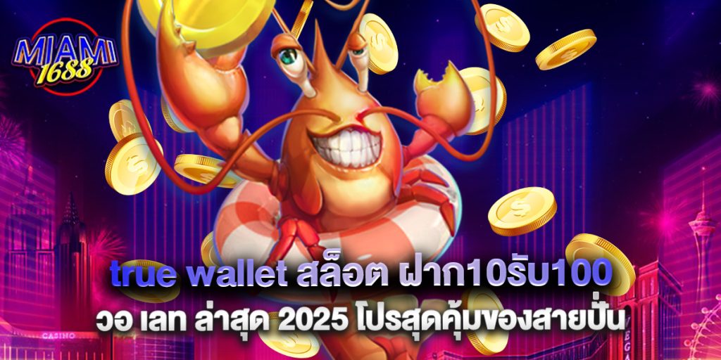 miami1688: true wallet สล็อต ฝาก10รับ100 วอ เลท ล่าสุด 2025 โปรสุดคุ้มของสายปั่น 1 true wallet สล็อต ฝาก10รับ100 วอ เลท ล่าสุด 2025 โปรสุดคุ้มของสายปั่น
