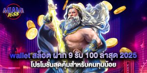 wallet สล็อต ฝาก 9 รับ 100 ล่าสุด 2025 โปรโมชั่นสุดคุ้มสำหรับคนทุนน้อย