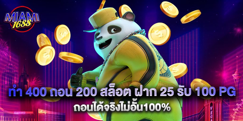 miami1688: ทํา 400 ถอน 200 สล็อต ฝาก 25 รับ 100 PG ถอนได้จริงไม่อั้น100% 1 ทํา 400 ถอน 200 สล็อต ฝาก 25 รับ 100 PG ถอนได้จริงไม่อั้น100%