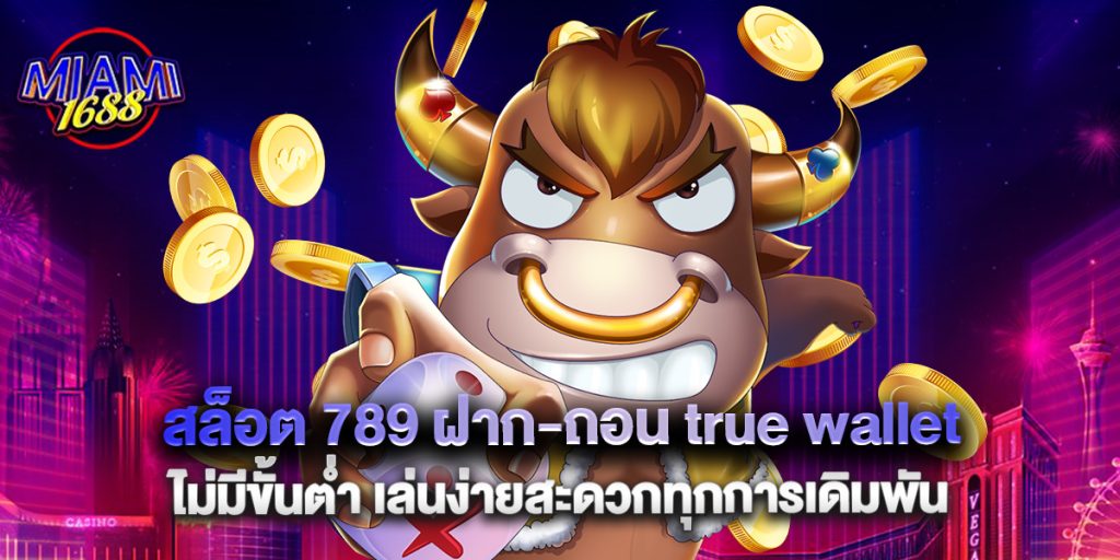 miami1688: สล็อต 789 ฝาก-ถอน true wallet ไม่มีขั้นต่ำ เล่นง่ายสะดวกทุกการเดิมพัน 1 สล็อต 789 ฝาก-ถอน true wallet ไม่มีขั้นต่ำ เล่นง่ายสะดวกทุกการเดิมพัน