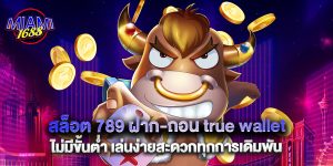 สล็อต 789 ฝาก-ถอน true wallet ไม่มีขั้นต่ำ เล่นง่ายสะดวกทุกการเดิมพัน