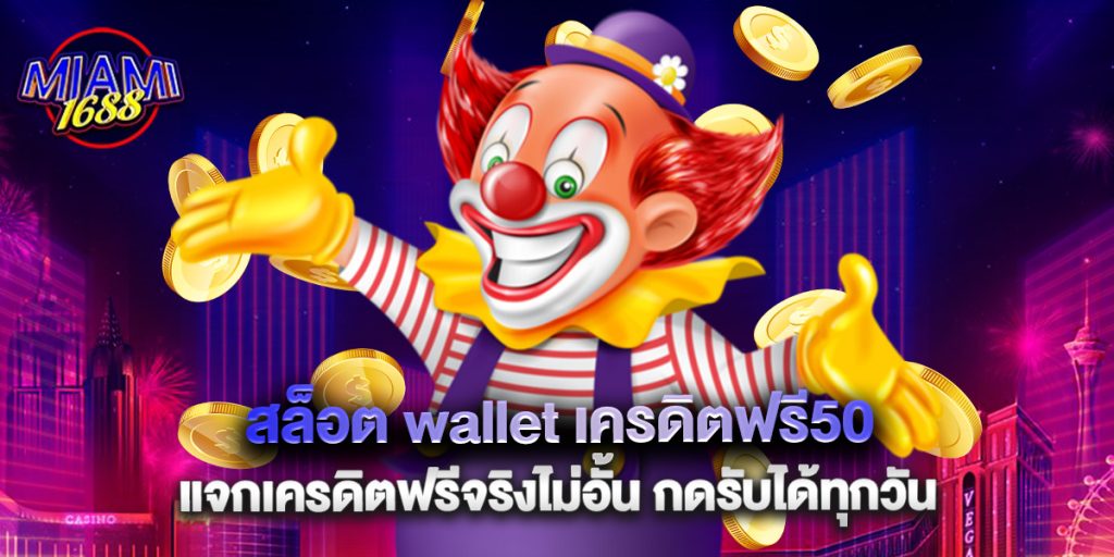 สล็อต wallet เครดิตฟรี50 แจกเครดิตฟรีจริงไม่อั้น กดรับได้ทุกวัน