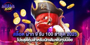 สล็อต ฝาก 9 รับ 100 ล่าสุด 2025 โปรสุดคุ้มสำหรับนักเดิมพันทุนน้อย