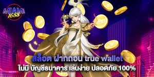 สล็อต ฝากถอน true wallet ไม่มี บัญชีธนาคาร เล่นง่าย ปลอดภัย 100%