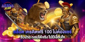 สล็อต เครดิตฟรี 100 ไม่ต้องแชร์ รับง่าย ถอนได้จริง ไม่มีเงื่อนไข