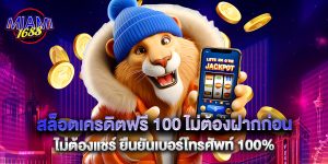 สล็อตเครดิตฟรี 100 ไม่ต้องฝากก่อน ไม่ต้องแชร์ ยืนยันเบอร์โทรศัพท์ 100%
