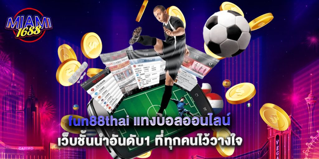 miami1688: fun88thai แทงบอลออนไลน์ เว็บชั้นนำอันดับ1 ที่ทุกคนไว้วางใจ 1 fun88thai แทงบอลออนไลน์ เว็บชั้นนำอันดับ1 ที่ทุกคนไว้วางใจ
