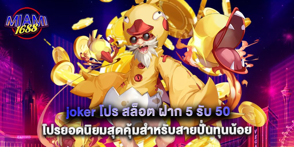 miami1688: joker โปร สล็อต ฝาก 5 รับ 50 โปรยอดนิยมสุดคุ้มสำหรับสายปั่นทุนน้อย 1 joker โปร สล็อต ฝาก 5 รับ 50 โปรยอดนิยมสุดคุ้มสำหรับสายปั่นทุนน้อย