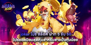 joker โปร สล็อต ฝาก 5 รับ 50 โปรยอดนิยมสุดคุ้มสำหรับสายปั่นทุนน้อย