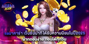 saบาคาร่า เว็บชั้นนำที่ได้รับความนิยมในปี2025 ฝากถอนง่าย ถอนได้ทุกวัน