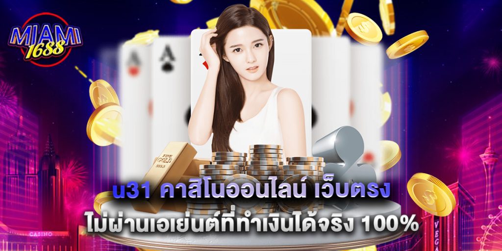miami1688: u31 คาสิโนออนไลน์ เว็บตรง ไม่ผ่านเอเย่นต์ที่ทำเงินได้จริง 100% 1 u31 คาสิโนออนไลน์ เว็บตรง ไม่ผ่านเอเย่นต์ที่ทำเงินได้จริง 100%