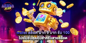 wallet สล็อต ฝาก 9 บาท รับ 100 โปรโมชั่นสุดคุ้มสำหรับสายสล็อต