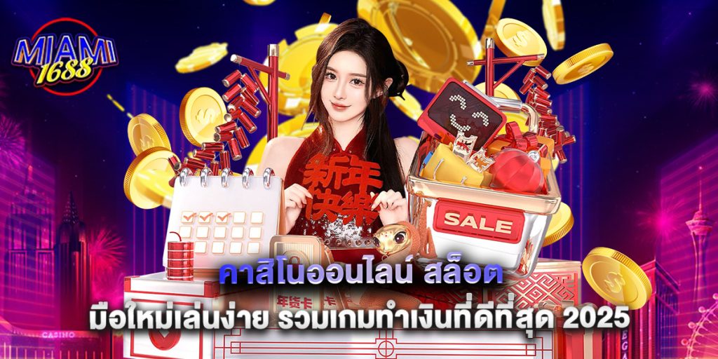miami1688: คาสิโนออนไลน์ สล็อต มือใหม่เล่นง่าย รวมเกมทำเงินที่ดีที่สุด 2025 1 คาสิโนออนไลน์ สล็อต มือใหม่เล่นง่าย รวมเกมทำเงินที่ดีที่สุด 2025