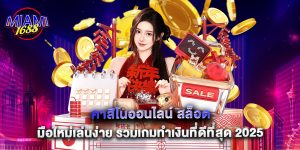 คาสิโนออนไลน์ สล็อต มือใหม่เล่นง่าย รวมเกมทำเงินที่ดีที่สุด 2025