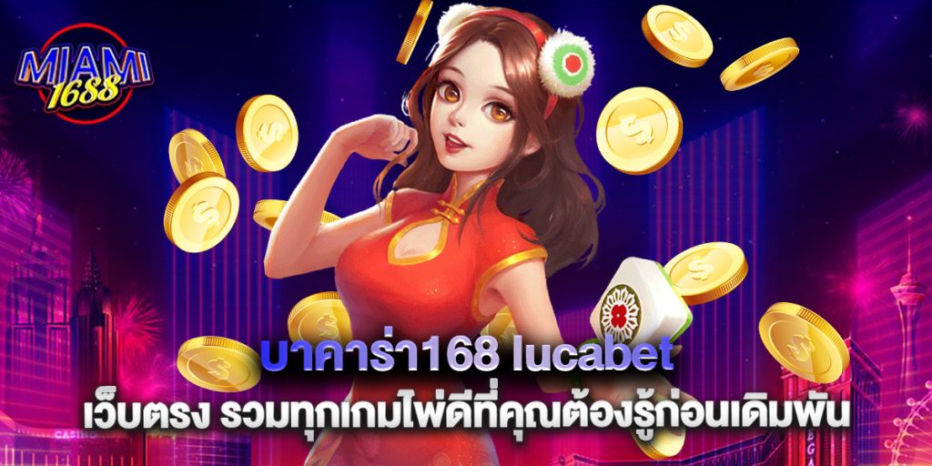 บาคาร่า168 lucabet เว็บตรง รวมทุกเกมไพ่ดีที่คุณต้องรู้ก่อนเดิมพัน