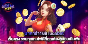 บาคาร่า168 lucabet เว็บตรง รวมทุกเกมไพ่ดีที่คุณต้องรู้ก่อนเดิมพัน