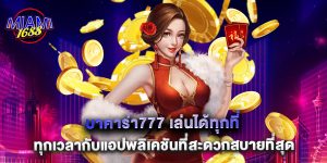 บาคาร่า777 เล่นได้ทุกที่ทุกเวลากับแอปพลิเคชันที่สะดวกสบายที่สุด