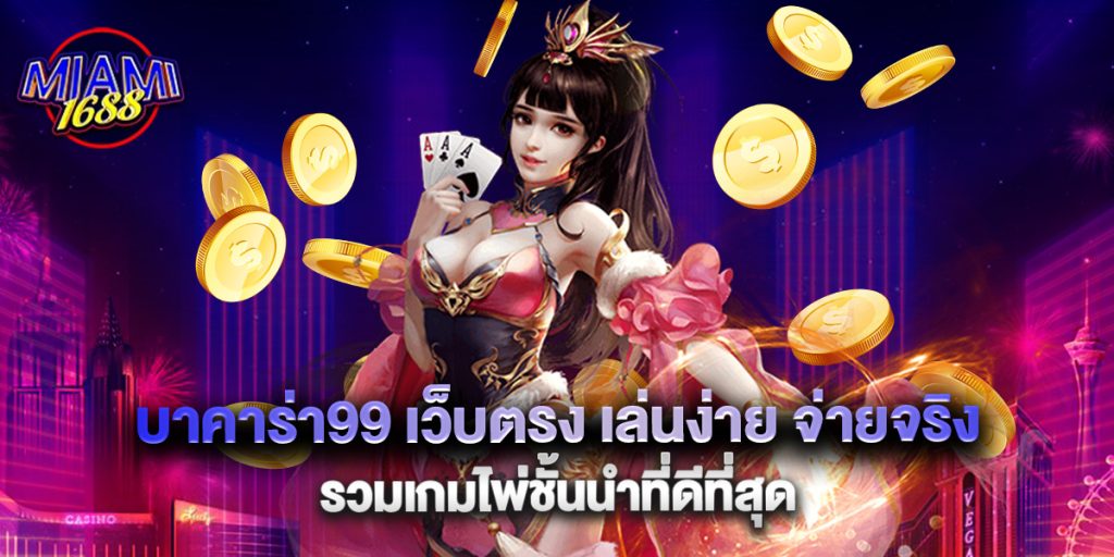 บาคาร่า99 เว็บตรง เล่นง่าย จ่ายจริง รวมเกมไพ่ชั้นนำที่ดีที่สุด