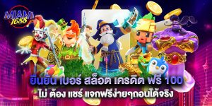 ยืนยัน เบอร์ สล็อต เครดิต ฟรี 100 ไม่ ต้อง แชร์ แจกฟรีง่ายๆถอนได้จริง