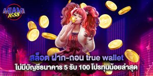 สล็อต ฝาก-ถอน true wallet ไม่มีบัญชีธนาคาร 5 รับ 100 โปรทุนน้อยล่าสุด