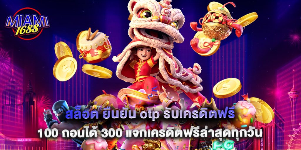 สล็อต ยืนยัน otp รับเครดิตฟรี 100 ถอนได้ 300 แจกเครดิตฟรีล่าสุดทุกวัน