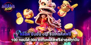 สล็อต ยืนยัน otp รับเครดิตฟรี 100 ถอนได้ 300 แจกเครดิตฟรีล่าสุดทุกวัน