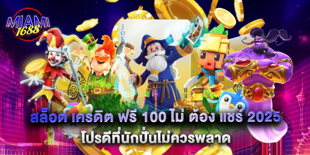 miami1688: สล็อต เครดิต ฟรี 100 ไม่ ต้อง แชร์ 2025 โปรดีที่นักปั่นไม่ควรพลาด 1 สล็อต เครดิต ฟรี 100 ไม่ ต้อง แชร์ 2025 โปรดีที่นักปั่นไม่ควรพลาด