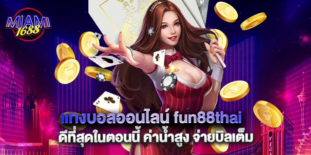 miami1688: แทงบอลออนไลน์ fun88thai ดีที่สุดในตอนนี้ ค่าน้ำสูง จ่ายบิลเต็ม 1 แทงบอลออนไลน์ fun88thai ดีที่สุดในตอนนี้ ค่าน้ำสูง จ่ายบิลเต็ม