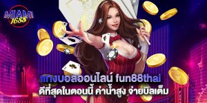 แทงบอลออนไลน์ fun88thai ดีที่สุดในตอนนี้ ค่าน้ำสูง จ่ายบิลเต็ม