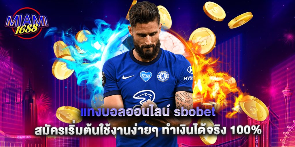 miami1688: แทงบอลออนไลน์ sbobet สมัครเริ่มต้นใช้งานง่ายๆ ทำเงินได้จริง 100% 1 แทงบอลออนไลน์ sbobet สมัครเริ่มต้นใช้งานง่ายๆ ทำเงินได้จริง 100%