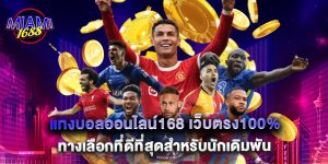 แทงบอลออนไลน์168 เว็บตรง100% ทางเลือกที่ดีที่สุดสำหรับนักเดิมพัน