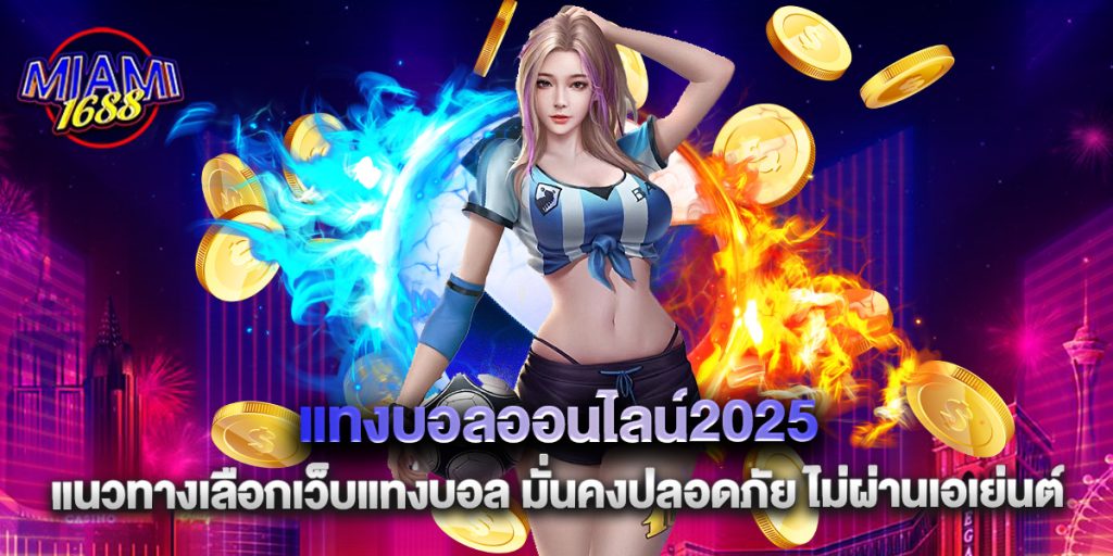 แทงบอลออนไลน์2025 แนวทางเลือกเว็บแทงบอล มั่นคงปลอดภัย ไม่ผ่านเอเย่นต์