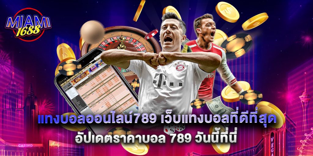 miami1688: แทงบอลออนไลน์789 เว็บแทงบอลที่ดีที่สุด อัปเดตราคาบอล 789 วันนี้ที่นี่ 1 แทงบอลออนไลน์789 เว็บแทงบอลที่ดีที่สุด อัปเดตราคาบอล 789 วันนี้ที่นี่