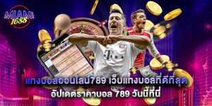 แทงบอลออนไลน์789 เว็บแทงบอลที่ดีที่สุด อัปเดตราคาบอล 789 วันนี้ที่นี่