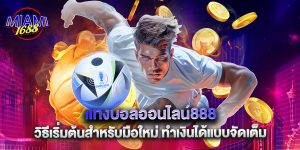 แทงบอลออนไลน์888 วิธีเริ่มต้นสำหรับมือใหม่ ทำเงินได้แบบจัดเต็ม
