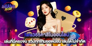fafa365คาสิโนออนไลน์ เล่นที่นี่ครบจบ รวมทุกเกมยอดนิยม เล่นได้ไม่จำกัด