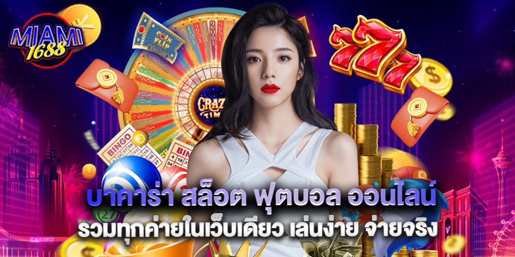 บาคาร่า สล็อต ฟุตบอล ออนไลน์ รวมทุกค่ายในเว็บเดียว เล่นง่าย จ่ายจริง