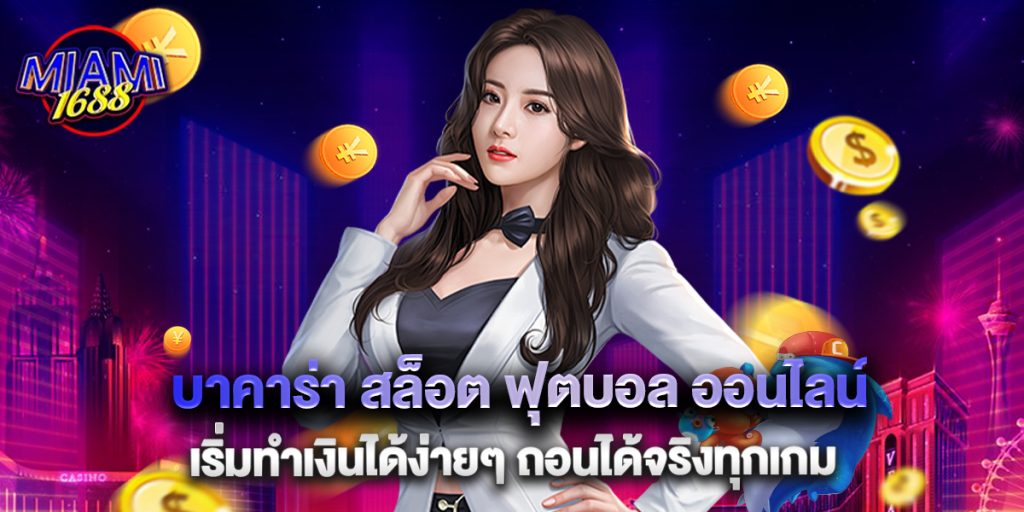 บาคาร่า สล็อต ฟุตบอล ออนไลน์ เริ่มทำเงินได้ง่ายๆ ถอนได้จริงทุกเกม