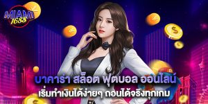 บาคาร่า สล็อต ฟุตบอล ออนไลน์ เริ่มทำเงินได้ง่ายๆ ถอนได้จริงทุกเกม