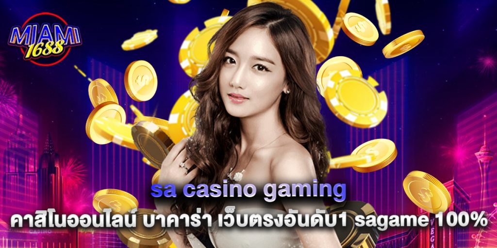 sa casino gaming คาสิโนออนไลน์ บาคาร่า เว็บตรงอันดับ1 sagame 100% 