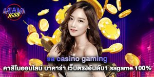 sa casino gaming คาสิโนออนไลน์ บาคาร่า เว็บตรงอันดับ1 sagame 100% 