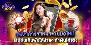 saบาคาร่า เหมาะกับมือใหม่ เริ่มต้นเดิมพันได้ง่ายๆ ทำเงินได้จริง 