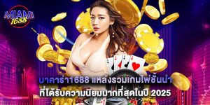 บาคาร่า1688 แหล่งรวมเกมไพ่ชั้นนำที่ได้รับความนิยมมากที่สุดในปี 2025 