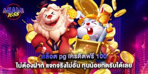 สล็อต pg เครดิตฟรี 100 ไม่ต้องฝาก แจกจริงไม่อั้น ทุนน้อยกดรับได้เลย