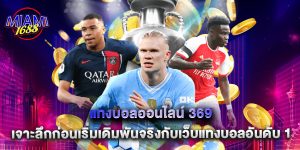 แทงบอลออนไลน์ 369 เจาะลึกก่อนเริ่มเดิมพันจริงกับเว็บแทงบอลอันดับ 1
