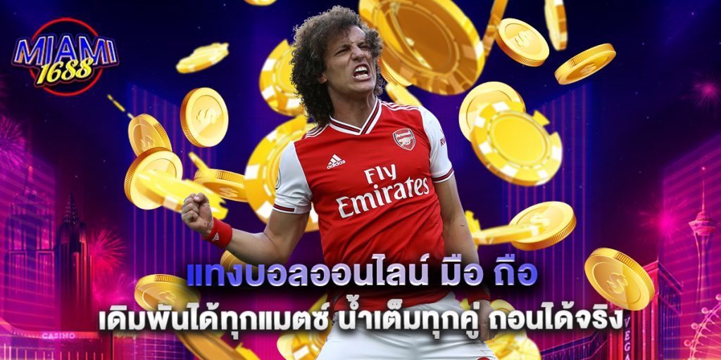 miami1688: แทงบอลออนไลน์ มือ ถือ เดิมพันได้ทุกแมตซ์ น้ำเต็มทุกคู่ ถอนได้จริง 1 แทงบอลออนไลน์ มือ ถือ เดิมพันได้ทุกแมตซ์ น้ำเต็มทุกคู่ ถอนได้จริง