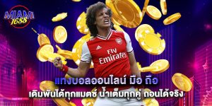 แทงบอลออนไลน์ มือ ถือ เดิมพันได้ทุกแมตซ์ น้ำเต็มทุกคู่ ถอนได้จริง