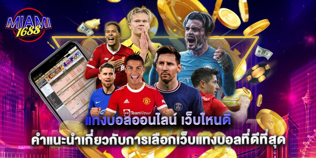 miami1688: แทงบอลออนไลน์ เว็บไหนดี คำแนะนำเกี่ยวกับการเลือกเว็บแทงบอลที่ดีที่สุด 1 แทงบอลออนไลน์ เว็บไหนดี คำแนะนำเกี่ยวกับการเลือกเว็บแทงบอลที่ดีที่สุด