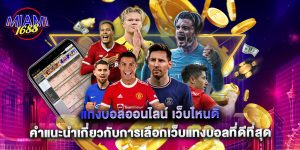 แทงบอลออนไลน์ เว็บไหนดี คำแนะนำเกี่ยวกับการเลือกเว็บแทงบอลที่ดีที่สุด