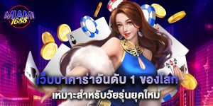 เว็บบาคาร่าอันดับ 1 ของโลก เหมาะสำหรับวัยรุ่นยุคใหม่